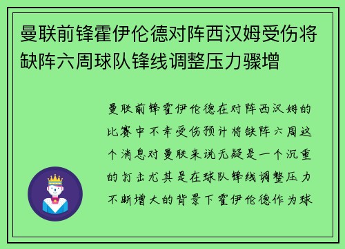 曼联前锋霍伊伦德对阵西汉姆受伤将缺阵六周球队锋线调整压力骤增 曼联前锋霍伊伦德对阵西汉姆受伤将缺阵六周球队锋线调整压力骤增