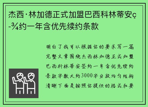 杰西·林加德正式加盟巴西科林蒂安签约一年含优先续约条款 杰西·林加德正式加盟巴西科林蒂安签约一年含优先续约条款