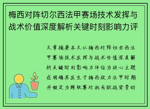 梅西对阵切尔西法甲赛场技术发挥与战术价值深度解析关键时刻影响力评估