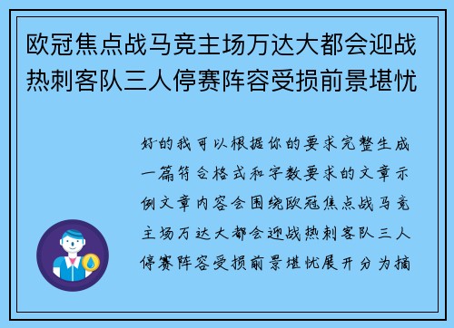 欧冠焦点战马竞主场万达大都会迎战热刺客队三人停赛阵容受损前景堪忧 欧冠焦点战马竞主场万达大都会迎战热刺客队三人停赛阵容受损前景堪忧