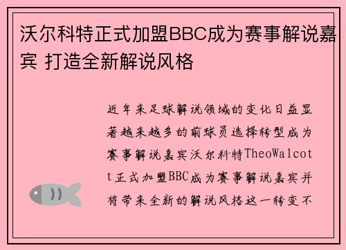 沃尔科特正式加盟BBC成为赛事解说嘉宾 打造全新解说风格 沃尔科特正式加盟BBC成为赛事解说嘉宾 打造全新解说风格