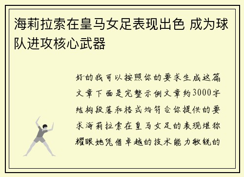 海莉拉索在皇马女足表现出色 成为球队进攻核心武器 海莉拉索在皇马女足表现出色 成为球队进攻核心武器