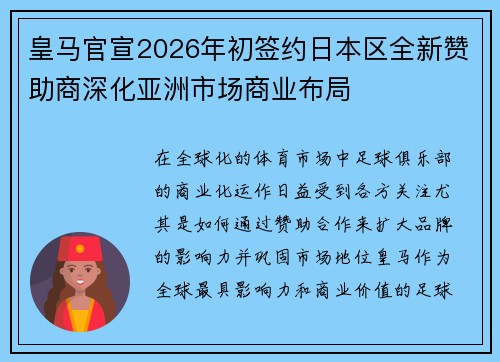 皇马官宣2026年初签约日本区全新赞助商深化亚洲市场商业布局 皇马官宣2026年初签约日本区全新赞助商深化亚洲市场商业布局