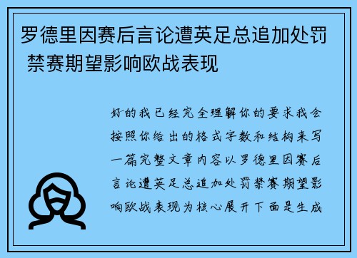 罗德里因赛后言论遭英足总追加处罚 禁赛期望影响欧战表现