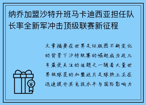 纳乔加盟沙特升班马卡迪西亚担任队长率全新军冲击顶级联赛新征程 纳乔加盟沙特升班马卡迪西亚担任队长率全新军冲击顶级联赛新征程
