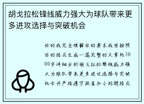 胡戈拉松锋线威力强大为球队带来更多进攻选择与突破机会