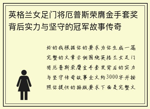 英格兰女足门将厄普斯荣膺金手套奖背后实力与坚守的冠军故事传奇