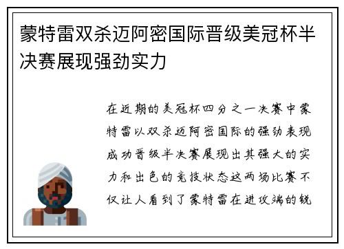 蒙特雷双杀迈阿密国际晋级美冠杯半决赛展现强劲实力