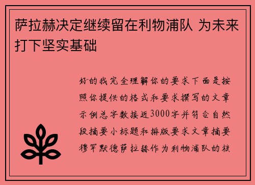 萨拉赫决定继续留在利物浦队 为未来打下坚实基础 萨拉赫决定继续留在利物浦队 为未来打下坚实基础