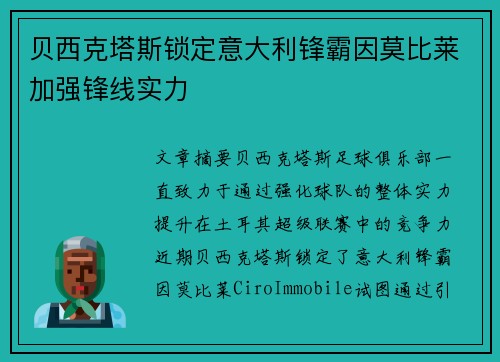 贝西克塔斯锁定意大利锋霸因莫比莱加强锋线实力