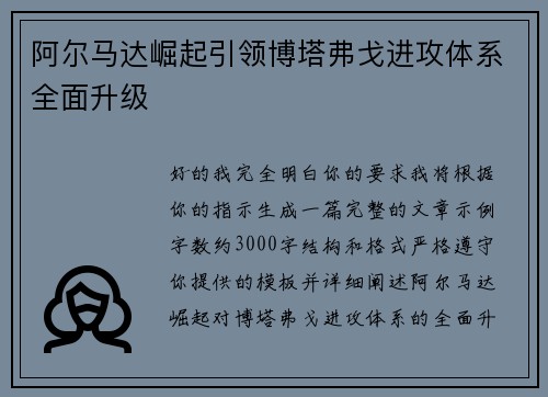 阿尔马达崛起引领博塔弗戈进攻体系全面升级