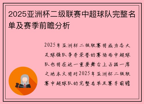 2025亚洲杯二级联赛中超球队完整名单及赛季前瞻分析