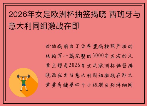 2026年女足欧洲杯抽签揭晓 西班牙与意大利同组激战在即