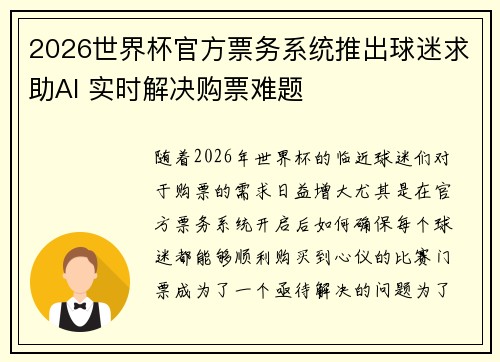 2026世界杯官方票务系统推出球迷求助AI 实时解决购票难题 2026世界杯官方票务系统推出球迷求助AI 实时解决购票难题