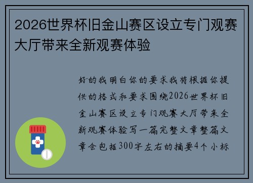 2026世界杯旧金山赛区设立专门观赛大厅带来全新观赛体验 2026世界杯旧金山赛区设立专门观赛大厅带来全新观赛体验