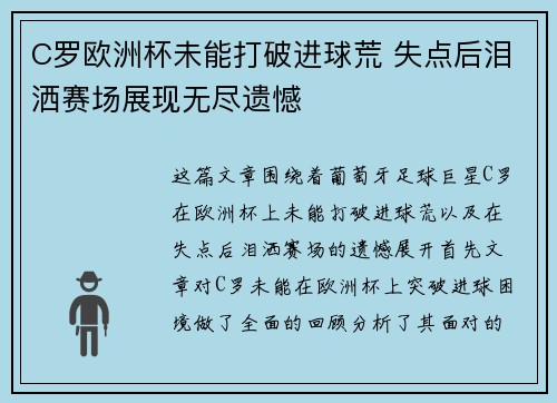 C罗欧洲杯未能打破进球荒 失点后泪洒赛场展现无尽遗憾 C罗欧洲杯未能打破进球荒 失点后泪洒赛场展现无尽遗憾