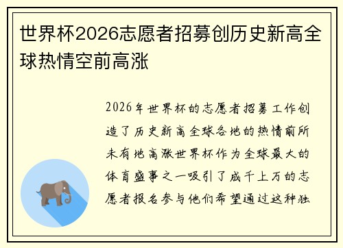 世界杯2026志愿者招募创历史新高全球热情空前高涨 世界杯2026志愿者招募创历史新高全球热情空前高涨