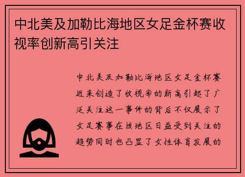 中北美及加勒比海地区女足金杯赛收视率创新高引关注 中北美及加勒比海地区女足金杯赛收视率创新高引关注