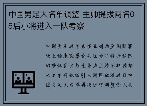中国男足大名单调整 主帅提拔两名05后小将进入一队考察 中国男足大名单调整 主帅提拔两名05后小将进入一队考察