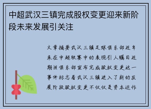 中超武汉三镇完成股权变更迎来新阶段未来发展引关注 中超武汉三镇完成股权变更迎来新阶段未来发展引关注