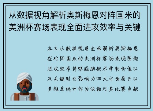 从数据视角解析奥斯梅恩对阵国米的美洲杯赛场表现全面进攻效率与关键作用 从数据视角解析奥斯梅恩对阵国米的美洲杯赛场表现全面进攻效率与关键作用