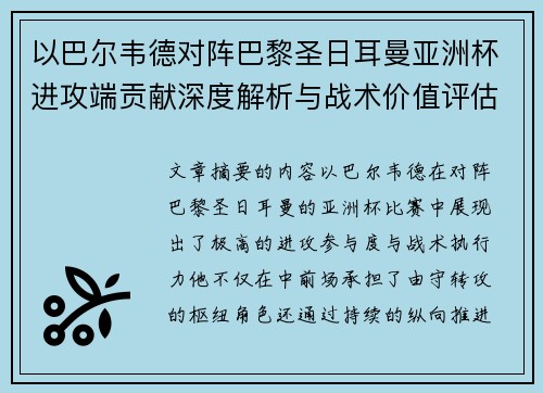 以巴尔韦德对阵巴黎圣日耳曼亚洲杯进攻端贡献深度解析与战术价值评估