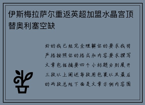伊斯梅拉萨尔重返英超加盟水晶宫顶替奥利塞空缺 伊斯梅拉萨尔重返英超加盟水晶宫顶替奥利塞空缺