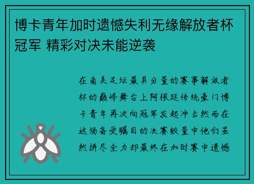 博卡青年加时遗憾失利无缘解放者杯冠军 精彩对决未能逆袭