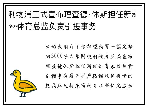 利物浦正式宣布理查德·休斯担任新任体育总监负责引援事务 利物浦正式宣布理查德·休斯担任新任体育总监负责引援事务