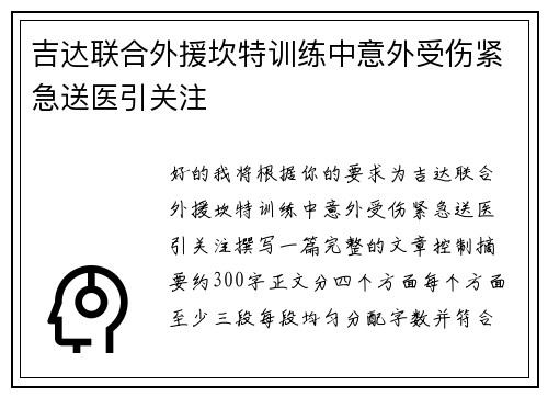 吉达联合外援坎特训练中意外受伤紧急送医引关注