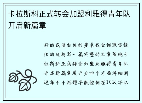 卡拉斯科正式转会加盟利雅得青年队开启新篇章 卡拉斯科正式转会加盟利雅得青年队开启新篇章
