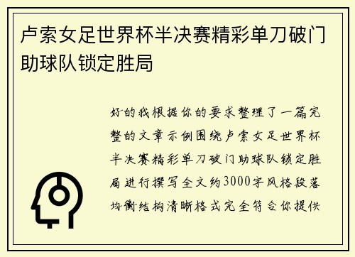 卢索女足世界杯半决赛精彩单刀破门助球队锁定胜局 卢索女足世界杯半决赛精彩单刀破门助球队锁定胜局