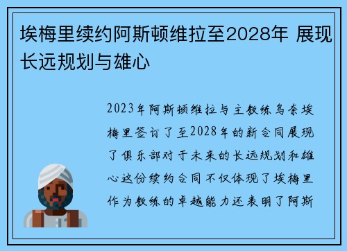 埃梅里续约阿斯顿维拉至2028年 展现长远规划与雄心