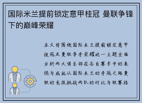 国际米兰提前锁定意甲桂冠 曼联争锋下的巅峰荣耀 国际米兰提前锁定意甲桂冠 曼联争锋下的巅峰荣耀