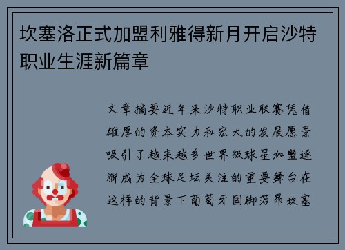 坎塞洛正式加盟利雅得新月开启沙特职业生涯新篇章 坎塞洛正式加盟利雅得新月开启沙特职业生涯新篇章
