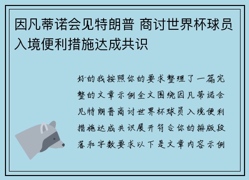 因凡蒂诺会见特朗普 商讨世界杯球员入境便利措施达成共识 因凡蒂诺会见特朗普 商讨世界杯球员入境便利措施达成共识