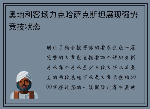 奥地利客场力克哈萨克斯坦展现强势竞技状态 奥地利客场力克哈萨克斯坦展现强势竞技状态