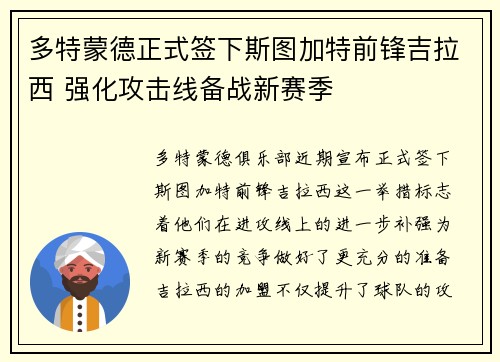 多特蒙德正式签下斯图加特前锋吉拉西 强化攻击线备战新赛季