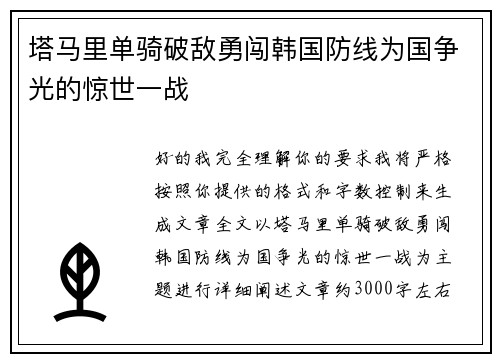 塔马里单骑破敌勇闯韩国防线为国争光的惊世一战 塔马里单骑破敌勇闯韩国防线为国争光的惊世一战