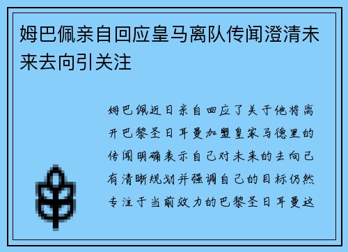 姆巴佩亲自回应皇马离队传闻澄清未来去向引关注