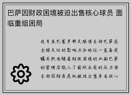 巴萨因财政困境被迫出售核心球员 面临重组困局