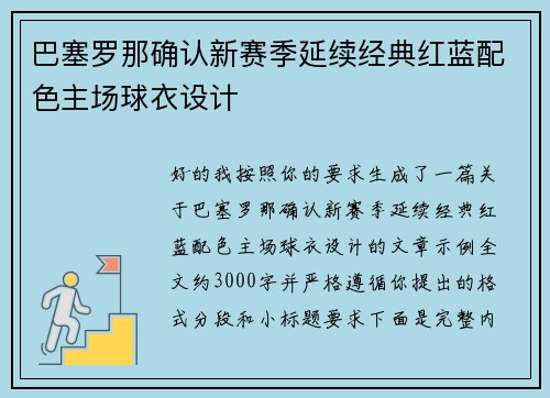 巴塞罗那确认新赛季延续经典红蓝配色主场球衣设计 巴塞罗那确认新赛季延续经典红蓝配色主场球衣设计