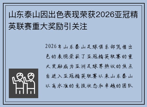 山东泰山因出色表现荣获2026亚冠精英联赛重大奖励引关注 山东泰山因出色表现荣获2026亚冠精英联赛重大奖励引关注