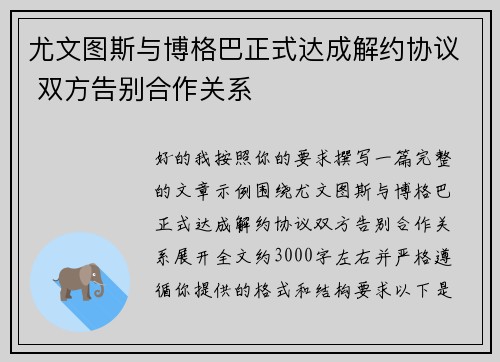尤文图斯与博格巴正式达成解约协议 双方告别合作关系 尤文图斯与博格巴正式达成解约协议 双方告别合作关系