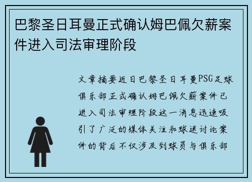 巴黎圣日耳曼正式确认姆巴佩欠薪案件进入司法审理阶段