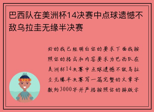 巴西队在美洲杯14决赛中点球遗憾不敌乌拉圭无缘半决赛 巴西队在美洲杯14决赛中点球遗憾不敌乌拉圭无缘半决赛