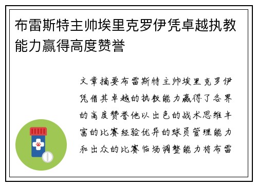 布雷斯特主帅埃里克罗伊凭卓越执教能力赢得高度赞誉 布雷斯特主帅埃里克罗伊凭卓越执教能力赢得高度赞誉