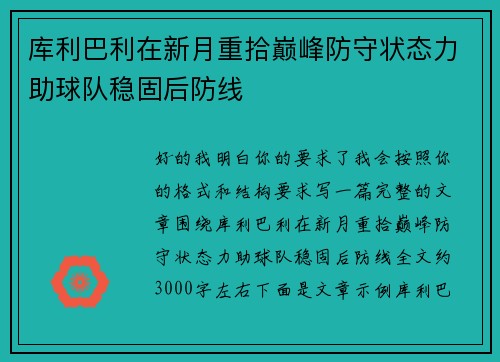 库利巴利在新月重拾巅峰防守状态力助球队稳固后防线