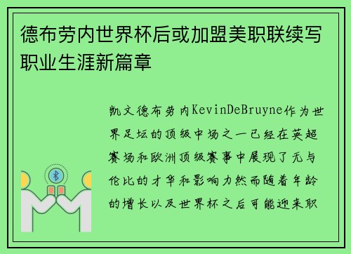 德布劳内世界杯后或加盟美职联续写职业生涯新篇章 德布劳内世界杯后或加盟美职联续写职业生涯新篇章