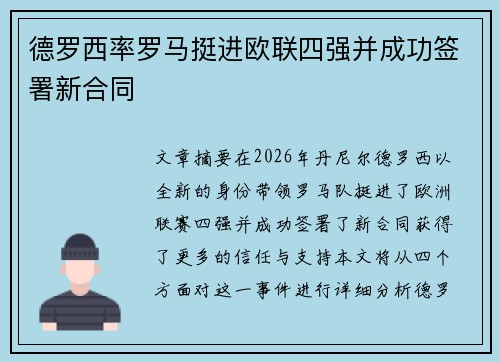 德罗西率罗马挺进欧联四强并成功签署新合同